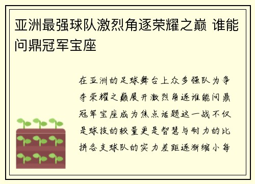 亚洲最强球队激烈角逐荣耀之巅 谁能问鼎冠军宝座