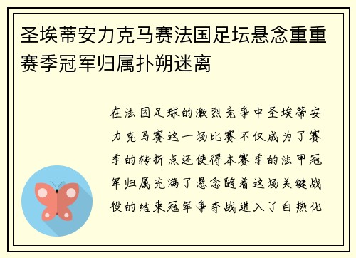圣埃蒂安力克马赛法国足坛悬念重重赛季冠军归属扑朔迷离
