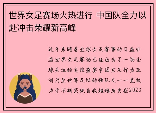 世界女足赛场火热进行 中国队全力以赴冲击荣耀新高峰