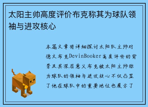 太阳主帅高度评价布克称其为球队领袖与进攻核心