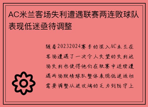 AC米兰客场失利遭遇联赛两连败球队表现低迷亟待调整