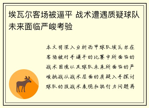 埃瓦尔客场被逼平 战术遭遇质疑球队未来面临严峻考验