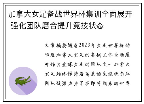 加拿大女足备战世界杯集训全面展开 强化团队磨合提升竞技状态