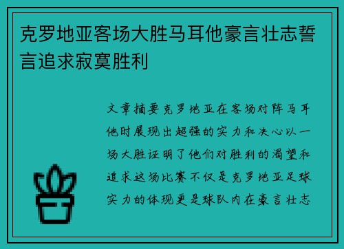 克罗地亚客场大胜马耳他豪言壮志誓言追求寂寞胜利