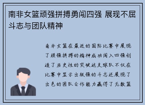 南非女篮顽强拼搏勇闯四强 展现不屈斗志与团队精神