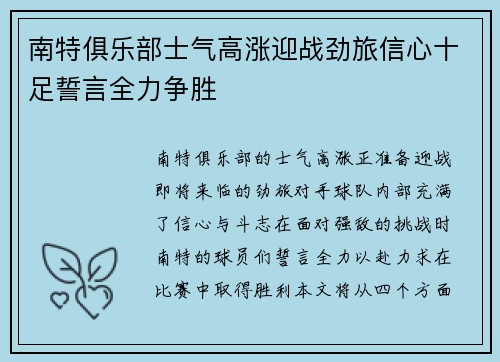 南特俱乐部士气高涨迎战劲旅信心十足誓言全力争胜