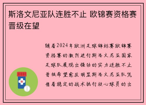 斯洛文尼亚队连胜不止 欧锦赛资格赛晋级在望