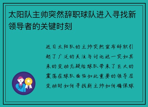 太阳队主帅突然辞职球队进入寻找新领导者的关键时刻