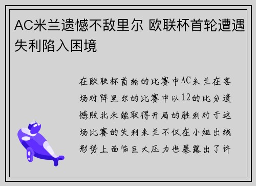 AC米兰遗憾不敌里尔 欧联杯首轮遭遇失利陷入困境