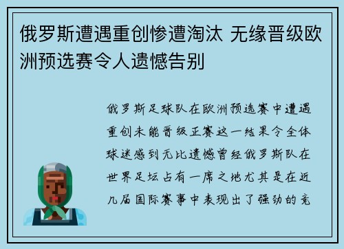 俄罗斯遭遇重创惨遭淘汰 无缘晋级欧洲预选赛令人遗憾告别