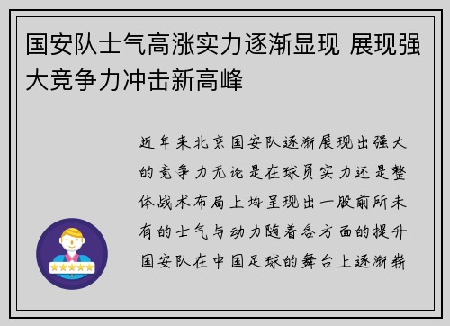 国安队士气高涨实力逐渐显现 展现强大竞争力冲击新高峰