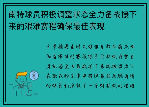 南特球员积极调整状态全力备战接下来的艰难赛程确保最佳表现