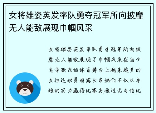 女将雄姿英发率队勇夺冠军所向披靡无人能敌展现巾帼风采