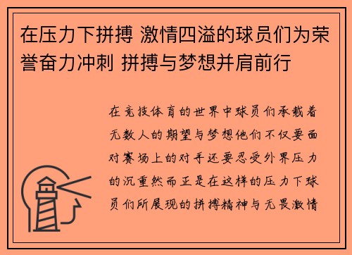 在压力下拼搏 激情四溢的球员们为荣誉奋力冲刺 拼搏与梦想并肩前行