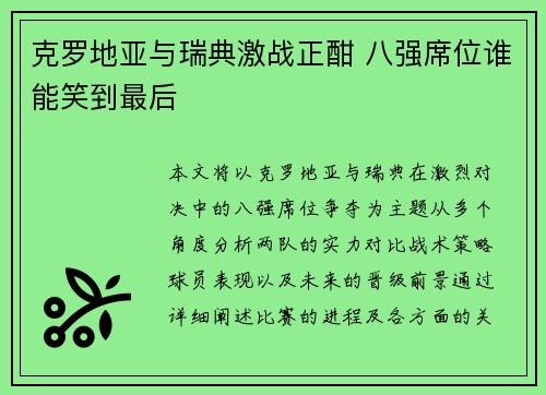 克罗地亚与瑞典激战正酣 八强席位谁能笑到最后