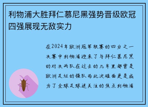 利物浦大胜拜仁慕尼黑强势晋级欧冠四强展现无敌实力