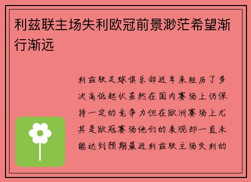 利兹联主场失利欧冠前景渺茫希望渐行渐远