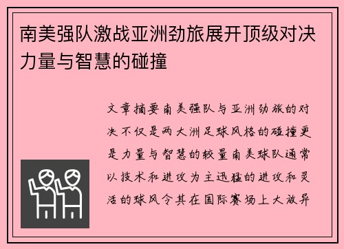 南美强队激战亚洲劲旅展开顶级对决力量与智慧的碰撞