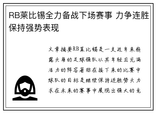 RB莱比锡全力备战下场赛事 力争连胜保持强势表现
