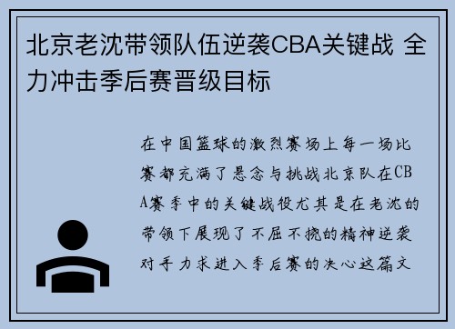 北京老沈带领队伍逆袭CBA关键战 全力冲击季后赛晋级目标