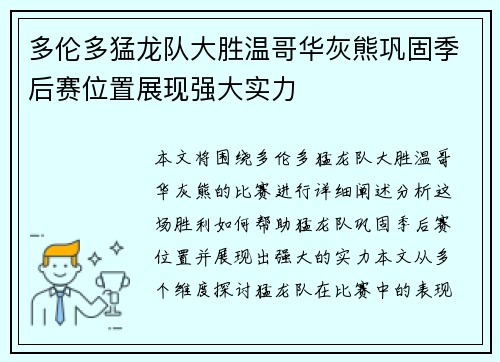 多伦多猛龙队大胜温哥华灰熊巩固季后赛位置展现强大实力