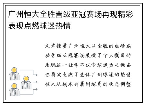 广州恒大全胜晋级亚冠赛场再现精彩表现点燃球迷热情