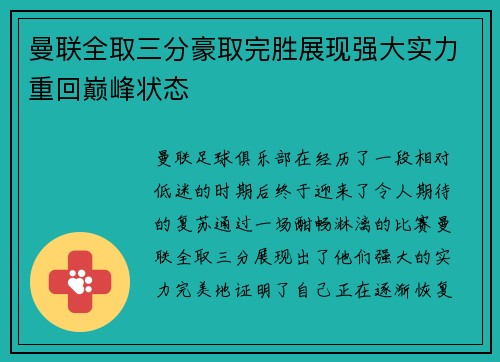 曼联全取三分豪取完胜展现强大实力重回巅峰状态