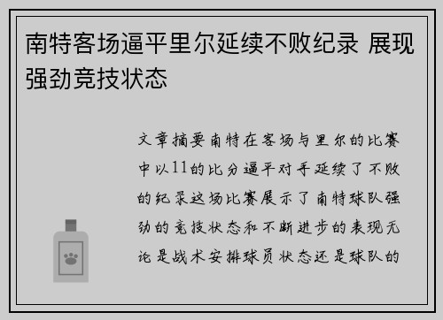 南特客场逼平里尔延续不败纪录 展现强劲竞技状态