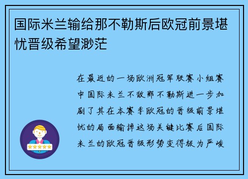国际米兰输给那不勒斯后欧冠前景堪忧晋级希望渺茫