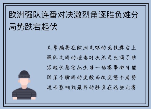 欧洲强队连番对决激烈角逐胜负难分局势跌宕起伏