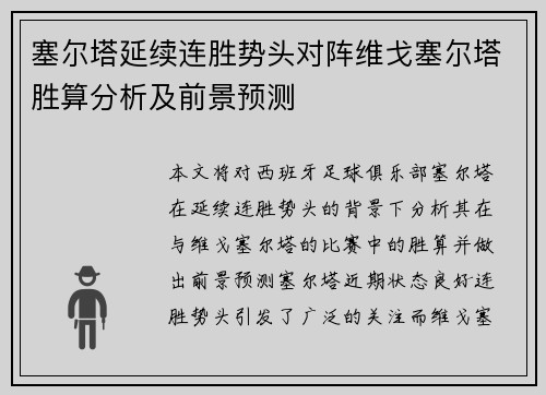 塞尔塔延续连胜势头对阵维戈塞尔塔胜算分析及前景预测