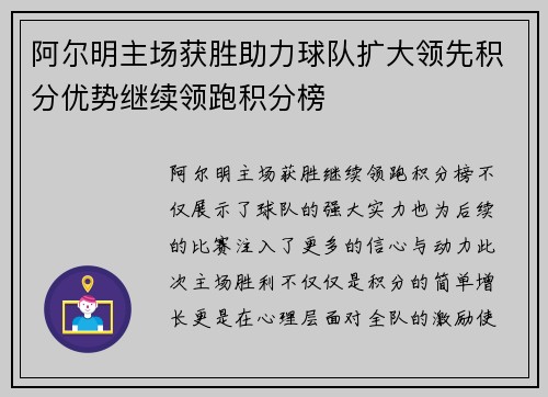 阿尔明主场获胜助力球队扩大领先积分优势继续领跑积分榜