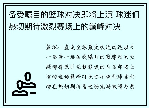 备受瞩目的篮球对决即将上演 球迷们热切期待激烈赛场上的巅峰对决