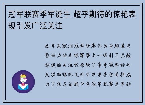 冠军联赛季军诞生 超乎期待的惊艳表现引发广泛关注