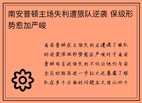 南安普顿主场失利遭狼队逆袭 保级形势愈加严峻