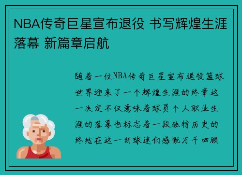 NBA传奇巨星宣布退役 书写辉煌生涯落幕 新篇章启航