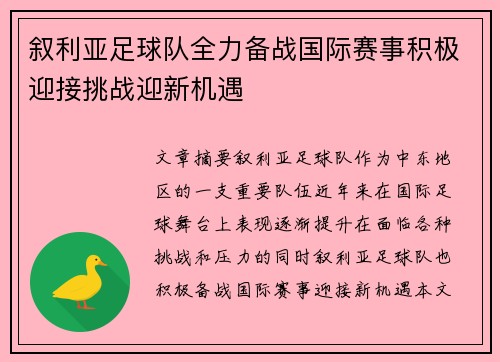 叙利亚足球队全力备战国际赛事积极迎接挑战迎新机遇