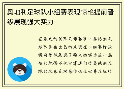 奥地利足球队小组赛表现惊艳提前晋级展现强大实力
