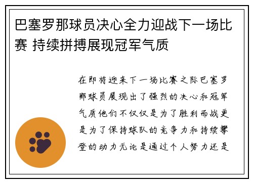 巴塞罗那球员决心全力迎战下一场比赛 持续拼搏展现冠军气质