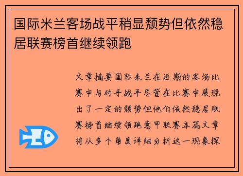 国际米兰客场战平稍显颓势但依然稳居联赛榜首继续领跑