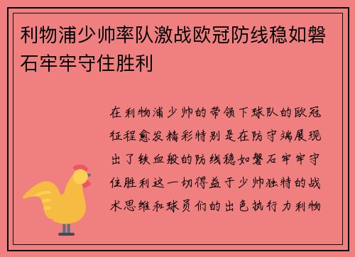 利物浦少帅率队激战欧冠防线稳如磐石牢牢守住胜利