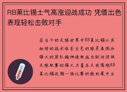 RB莱比锡士气高涨迎战成功 凭借出色表现轻松击败对手