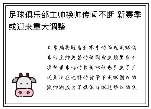 足球俱乐部主帅换帅传闻不断 新赛季或迎来重大调整