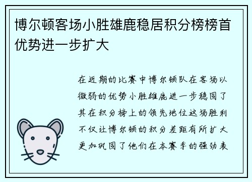 博尔顿客场小胜雄鹿稳居积分榜榜首优势进一步扩大