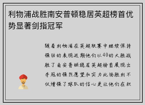 利物浦战胜南安普顿稳居英超榜首优势显著剑指冠军