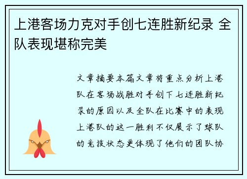 上港客场力克对手创七连胜新纪录 全队表现堪称完美