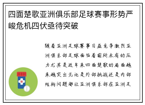 四面楚歌亚洲俱乐部足球赛事形势严峻危机四伏亟待突破