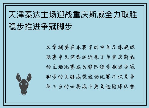 天津泰达主场迎战重庆斯威全力取胜稳步推进争冠脚步