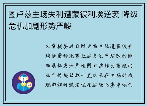 图卢兹主场失利遭蒙彼利埃逆袭 降级危机加剧形势严峻