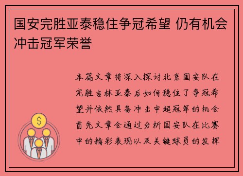 国安完胜亚泰稳住争冠希望 仍有机会冲击冠军荣誉